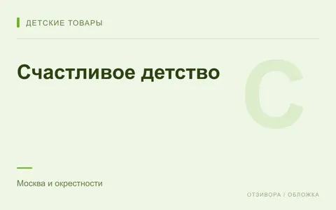 Редакционная обложка магазина «Счастливое детство»