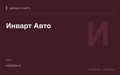 Редакционная обложка магазина «Инварт Авто»