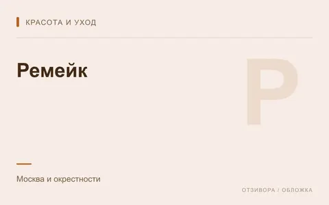 Редакционная обложка магазина «Ремейк»