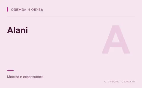 Редакционная обложка магазина «Alani»