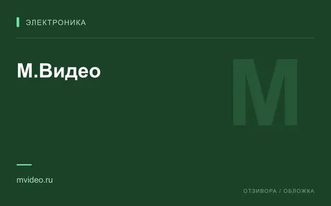 Редакционная обложка магазина «М.Видео»