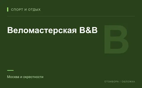 Редакционная обложка магазина «Веломастерская B&B»