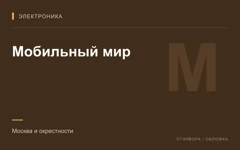 Редакционная обложка магазина «Мобильный мир»