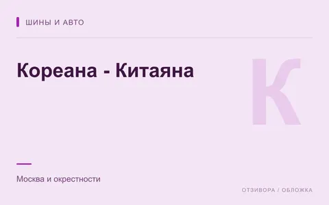 Редакционная обложка магазина «Кореана - Китаяна»