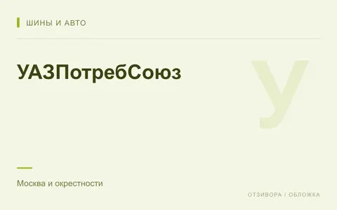 Редакционная обложка магазина «УАЗПотребСоюз»