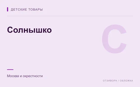 Редакционная обложка магазина «Солнышко»