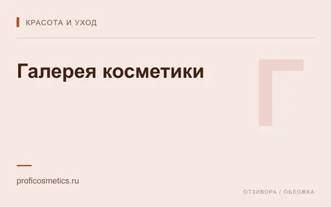 Редакционная обложка магазина «Галерея косметики»