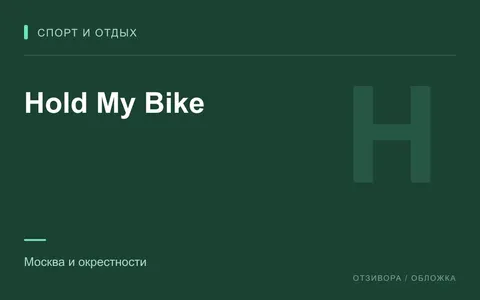Редакционная обложка магазина «Hold My Bike»
