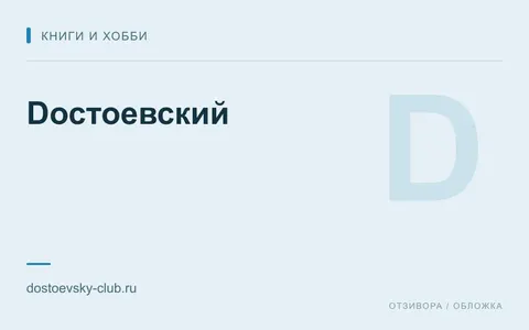 Редакционная обложка магазина «Dостоевский»