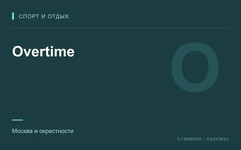 Редакционная обложка магазина «Overtime»