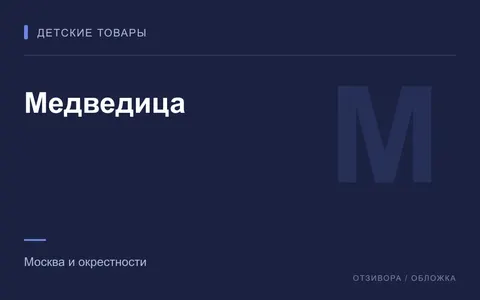 Редакционная обложка магазина «Медведица»