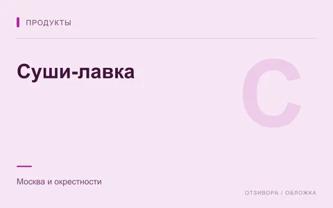 Редакционная обложка магазина «Суши-лавка»