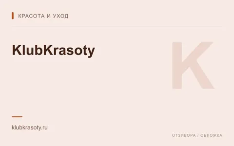 Редакционная обложка магазина «KlubKrasoty»