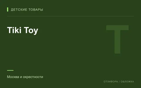 Редакционная обложка магазина «Tiki Toy»