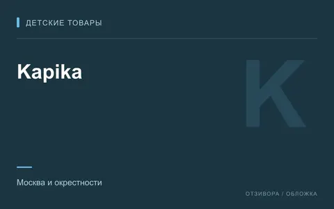 Редакционная обложка магазина «Kapika»