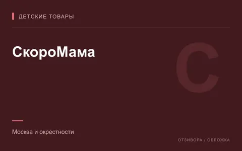 Редакционная обложка магазина «СкороМама»