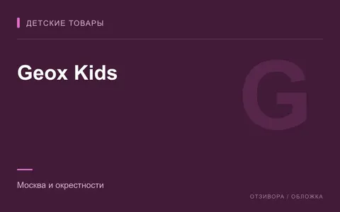 Редакционная обложка магазина «Geox Kids»