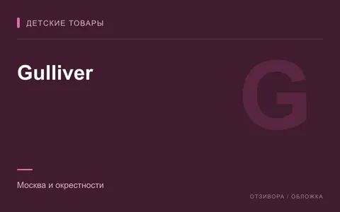 Редакционная обложка магазина «Gulliver»