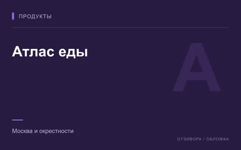Редакционная обложка магазина «Атлас еды»