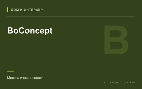 Редакционная обложка магазина «BoConcept»