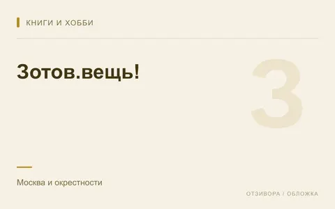 Редакционная обложка магазина «Зотов.вещь!»