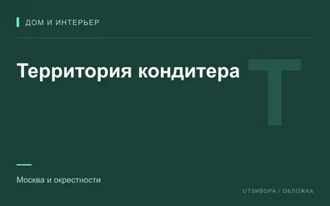 Редакционная обложка магазина «Территория кондитера»