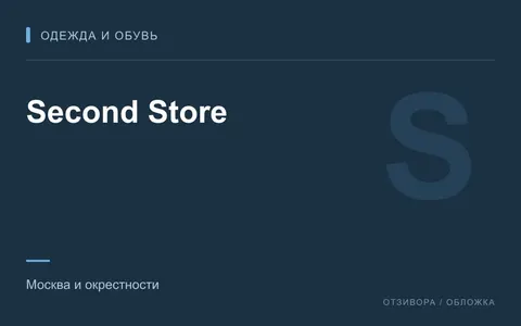 Редакционная обложка магазина «Second Store»