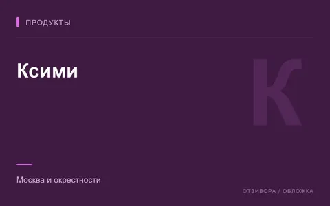 Редакционная обложка магазина «Ксими»