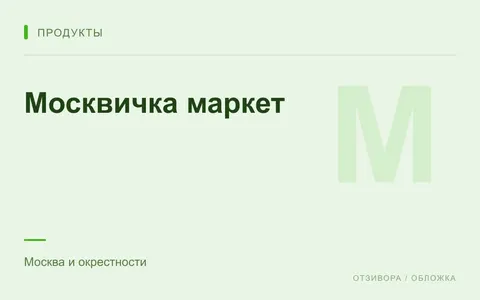 Редакционная обложка магазина «Москвичка маркет»