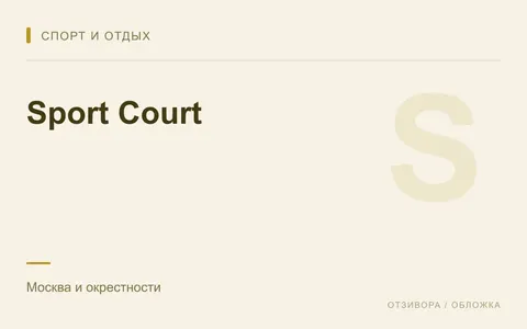 Редакционная обложка магазина «Sport Court»