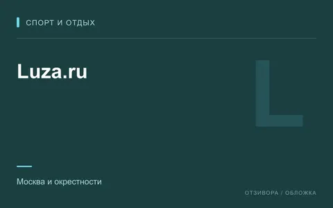 Редакционная обложка магазина «Luza.ru»