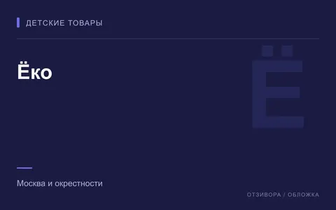 Редакционная обложка магазина «Ёко»