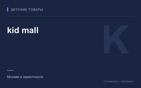 Редакционная обложка магазина «kid mall»