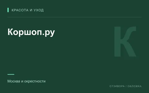 Редакционная обложка магазина «Коршоп.ру»