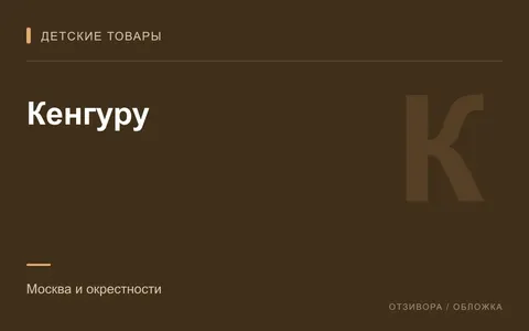 Редакционная обложка магазина «Кенгуру»