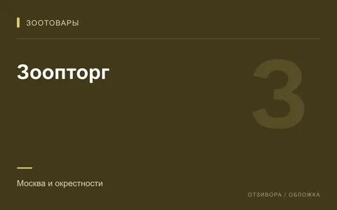 Редакционная обложка магазина «Зоопторг»