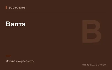 Редакционная обложка магазина «Валта»