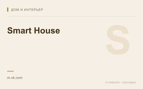 Редакционная обложка магазина «Smart House»