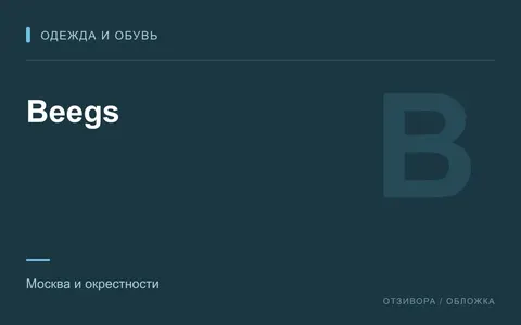 Редакционная обложка магазина «Beegs»