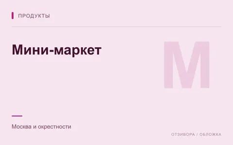 Редакционная обложка магазина «Мини-маркет»