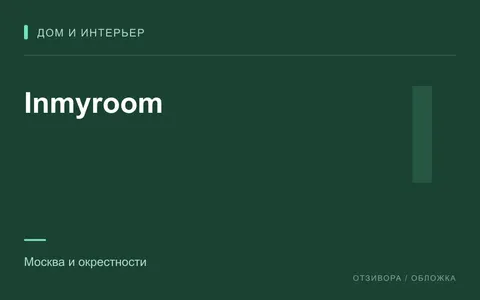 Редакционная обложка магазина «Inmyroom»