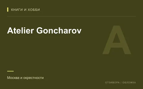 Редакционная обложка магазина «Atelier Goncharov»