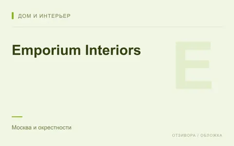 Редакционная обложка магазина «Emporium Interiors»