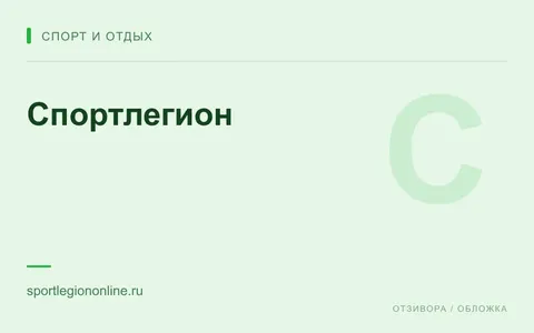 Редакционная обложка магазина «Спортлегион»