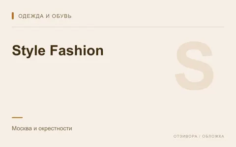Редакционная обложка магазина «Style Fashion»