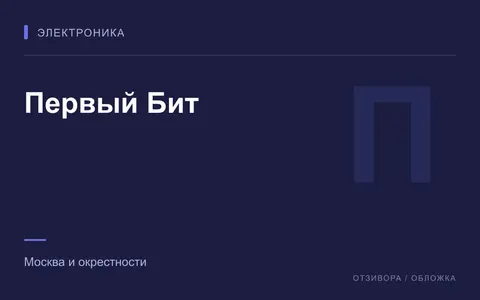 Редакционная обложка магазина «Первый Бит»