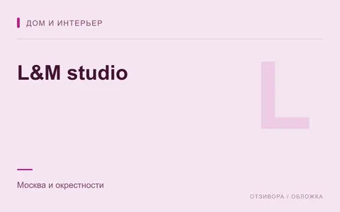 Редакционная обложка магазина «L&M studio»