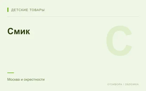 Редакционная обложка магазина «Смик»