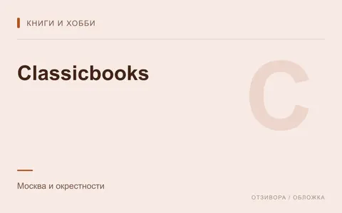 Редакционная обложка магазина «Classicbooks»