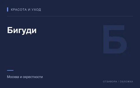 Редакционная обложка магазина «Бигуди»